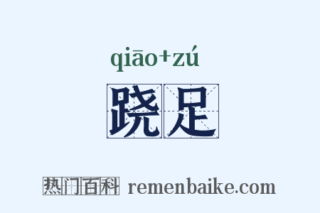 跷足是什么意思的图片